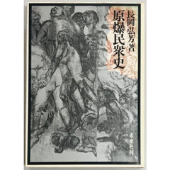 原爆民衆史