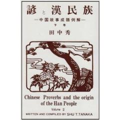 諺と漢民族―中国故事成語例解 (下巻)