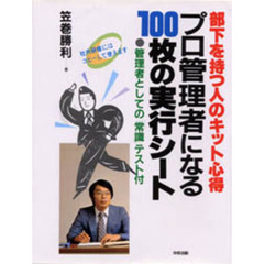 プロ管理者になる１００枚の実行シート　部下を持つ人のキット心得　管理者としての「常識」テスト付