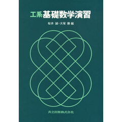 工系　基礎数学演習
