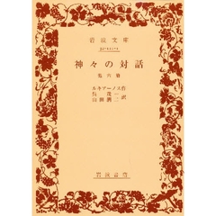 神々の対話　他６篇