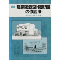 図解建築透視図・陰影図の作図法