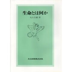 生命とは何か