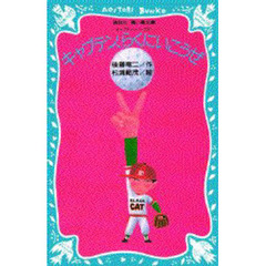 キャプテン，らくにいこうぜ