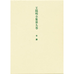 王陽明全集　第９巻　年譜