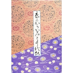 京のからかみと千代紙