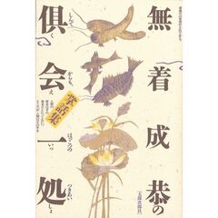 無着成恭の掌話集倶会一処　しんでからも、はっこつのつきあい