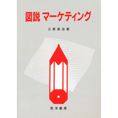図説マーケティング