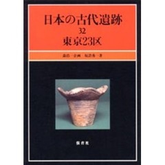 日本の古代遺跡　３２　東京２３区