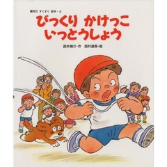 びっくりかけっこいっとうしょう