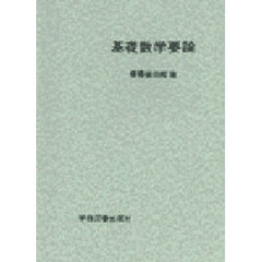 基礎数学要論