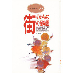 街のみんなの保育園　鳩ヶ谷に咲いた子育ての和がめざすもの