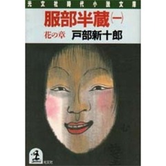 服部半蔵　１　花の章