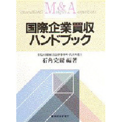 国際企業買収ハンドブック