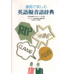 漫画で楽しむ英語擬音語辞典