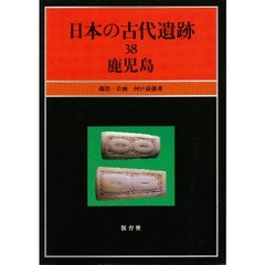日本の古代遺跡　３８　鹿児島