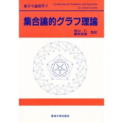 組合せ論演習　４　集合論的グラフ理論