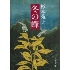冬の蝉