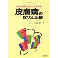 皮膚病の症状と治療　豊富な症例で適切な生活指導