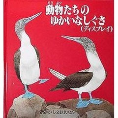 動物たちのゆかいなしぐさ　ディスプレイ