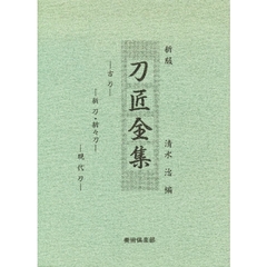 刀匠全集　新版