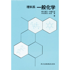 理科系一般化学