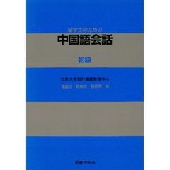 留学生のための中国語会話　初級