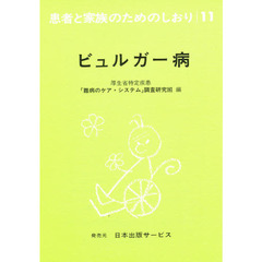 患者と家族のためのしおり　１１　改訂　ビュルガー病