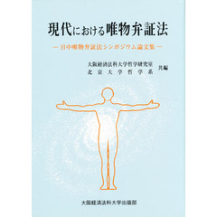 現代における唯物弁証法　日中唯物弁証法シンポジウム論文集