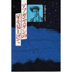 アフガニスタンの星を見上げて