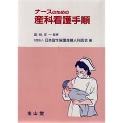 ナースのための産科看護手順　第２版