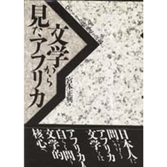文学から見たアフリカ　アフリカ人の精神史を読む