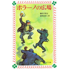 ポラーノの広場