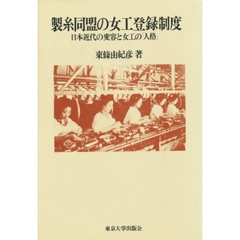 製糸同盟の女工登録制度　日本近代の変容と女工の「人格」