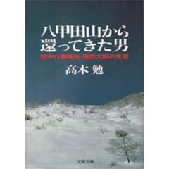 八甲田山から還ってきた男　雪中行軍隊長・福島大尉の生涯