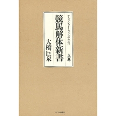 競馬解体新書　サラブレッドとファンのために　上巻