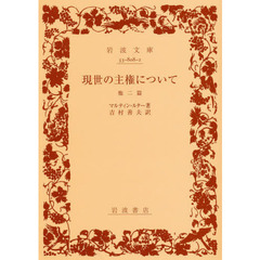 現世の主権について　他二篇