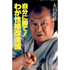 自分に勝て！わが性格改造論