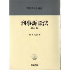 刑事訴訟の基本構造 訴訟対象論序説 鈴木茂嗣-