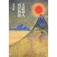 文語詩人宮沢賢治