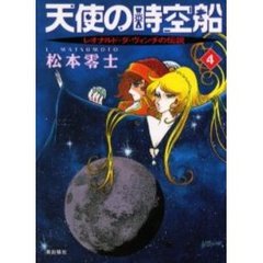 天使の時空船　レオナルド・ダ・ヴィンチの伝説　４