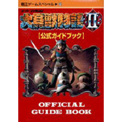 大貝獣物語２　公式ガイドブック