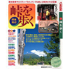 関東周辺　峠を歩く