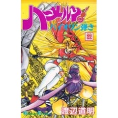 ハーメルンのバイオリン弾き　　２２