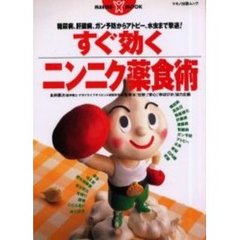 すぐ効くニンニク薬食術