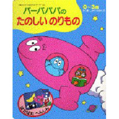 バーバパパのたのしいのりもの