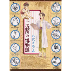 ご近所の博物誌