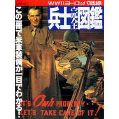 ＷＷ２ヨーロッパ戦線　兵士完全図鑑