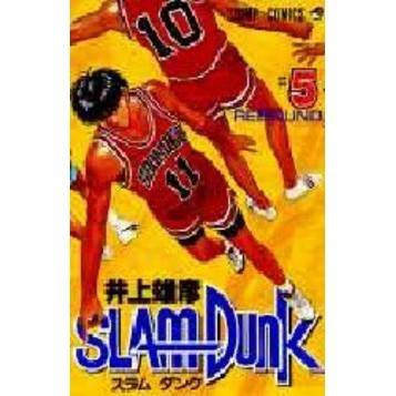 スラムダンク　５　Ｒｅｂｏｕｎｄ