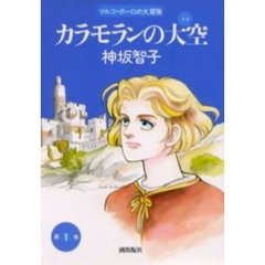 カラモランの大空　　　１
